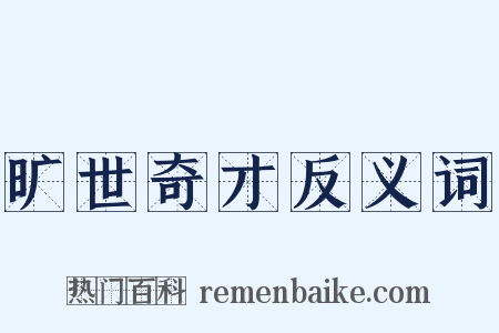 旷世奇才反义词是什么意思的图片